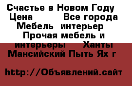 Счастье в Новом Году › Цена ­ 300 - Все города Мебель, интерьер » Прочая мебель и интерьеры   . Ханты-Мансийский,Пыть-Ях г.